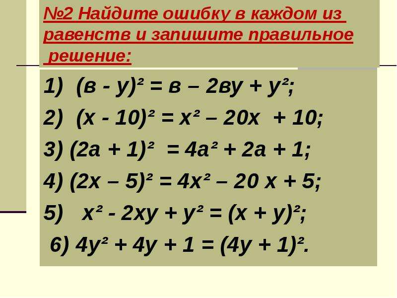 Сокращение умножения примеры. Формулы сокращенного умножения примеры с решениями. Примеры на тему формулы сокращенного умножения. Формулы сокращенного умножения Найди ошибку. Формулы сокращенного умножения решение.