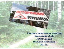 О клещах