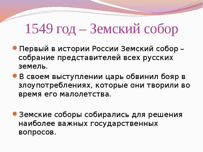 В 1549 году был созван первый. Созыв первого земского собора – 1549 г.