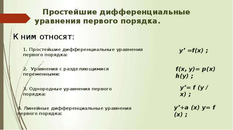 Укажите тип уравнения. Определите Тип дифференциального уравнения 1 порядка. Методы решения дифференциальных уравнений таблица. Типы диф уравнений 1 порядка. Простейшие дифф уравнения первого порядка.