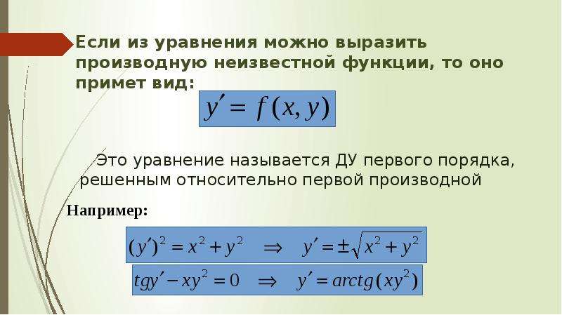 Ду первого порядка разрешенные относительно производной. Уравнения 1-го порядка не разрешенные относительно производной. Уравнения разрешенные относительно производной. Уравнение первого порядка разрешенное относительно производной. Уравнения с производными.