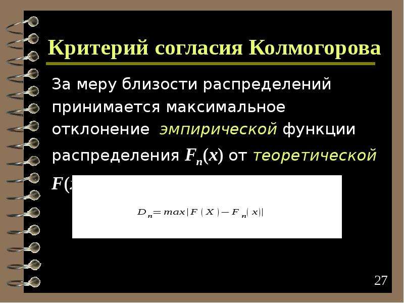 Критерий колмогорова. Критерий согласия Колмогорова. Критерии согласия распределений. Критерий согласия Колмогорова табличка. Меры близости функций.