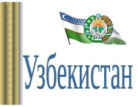 Узбекистан