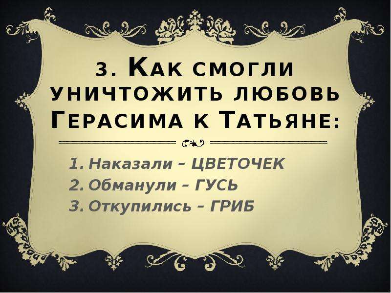 Любовь герасима. Любовь Герасима к Татьяне. Влюбленность Герасима. Любимая Герасима.