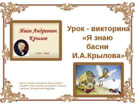 Я знаю басни И.А.Крылова
