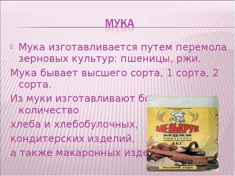 Презентация на тему мука