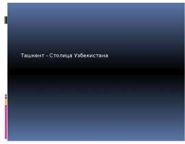 Ташкент – столица Узбекистана