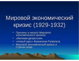 Мировой экономический кризис (1929-1932)