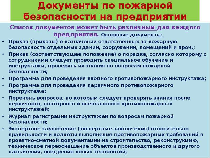 Образцы документов по пожарной безопасности в организации в 2022 году