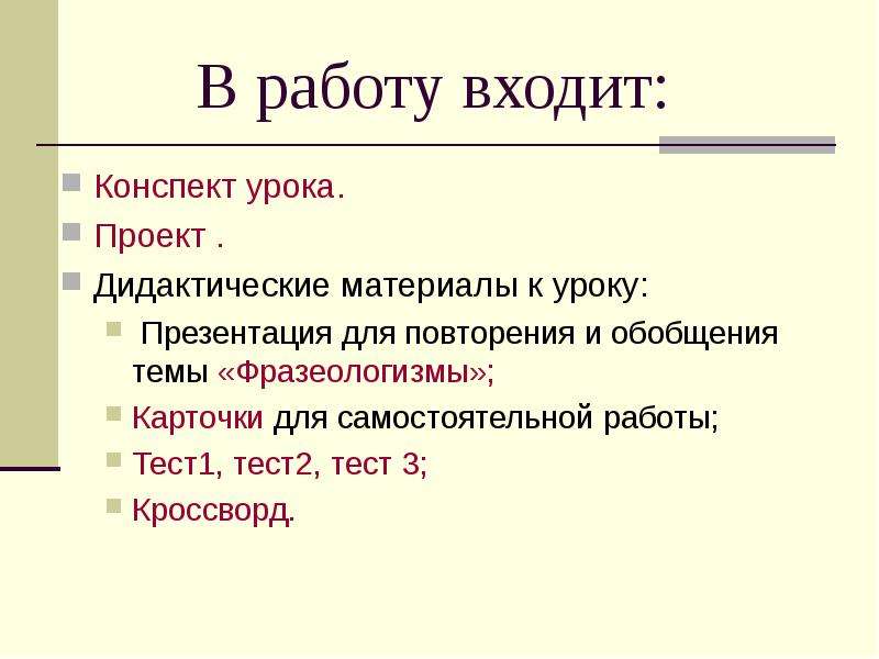 Тест фразеологизмы 6 класс. Что входит в конспект урока. Материалы к уроку. Фразеологизм контрольная работа 2 класс. Два конспекта входят.