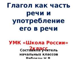 Глагол как часть речи и употребление его в речи (2 класс)