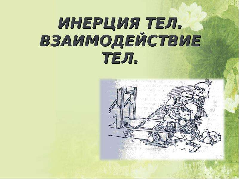 Инерция в природе. Инерция взаимодействие тел. Инерция фото. Инерция 7 класс. Инерция презентация 1 слайд.