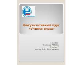 Факультативный курс «Учимся играя»