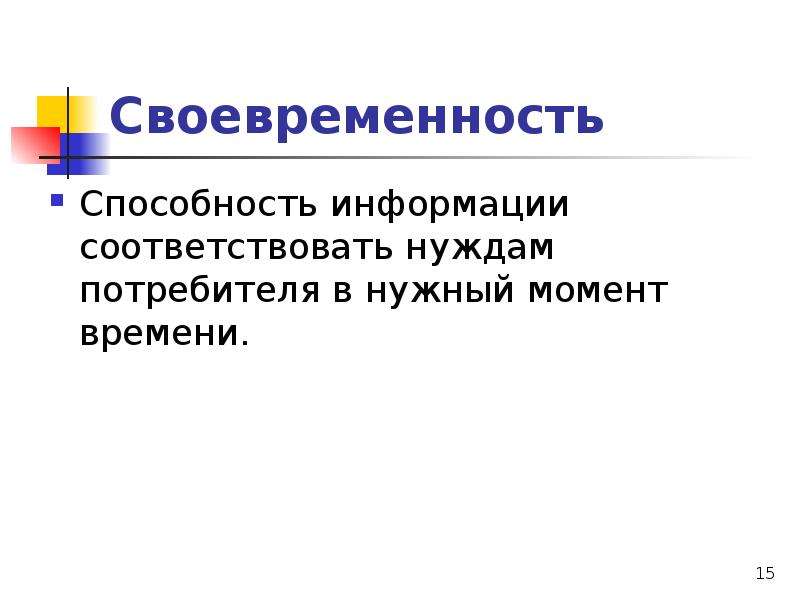 Способности информации. Своевременность информации. Своевременность информации презентация. Понятие своевременность информации.