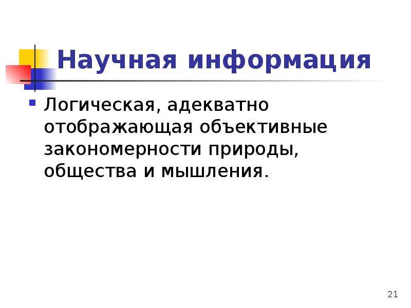 Передача научной информации. Научная информация.