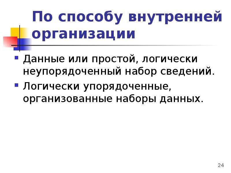 Набор информации. Упорядоченный и неупорядоченный набор. Неупорядоченный набор это. Что такое информация это набор данных. Поиск данных организация набора данных.