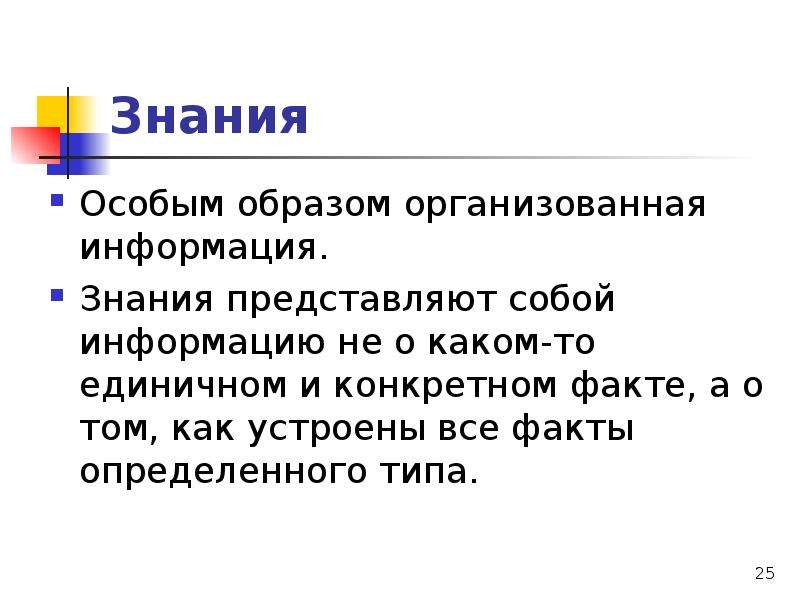 Организованная информация. Знания представляют собой. Что не представляют собой знания?. Зафиксированные знания представляют собой:. Знание это сведения о фактах.