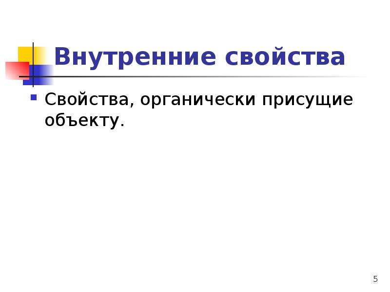 Внутреннее свойство. Внутренние свойства объекта. Внутренние свойства предметов. Внутренние свойства унипана фото. Определённое значение или характеристика присущее объекту.