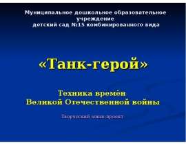Танк-герой