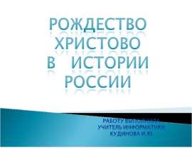Рождество Христово в истории России
