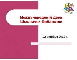 Международный День Школьных Библиотек