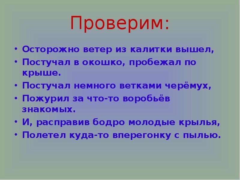 Ветер ударение. Осторожно ветер из калитки вышел постучал в окошко пробежал по крыше. Осторожно ветер из калитки вышел презентация. Пожурить значение слова. Осторожно ветер из калитки вышел посмотрел в.