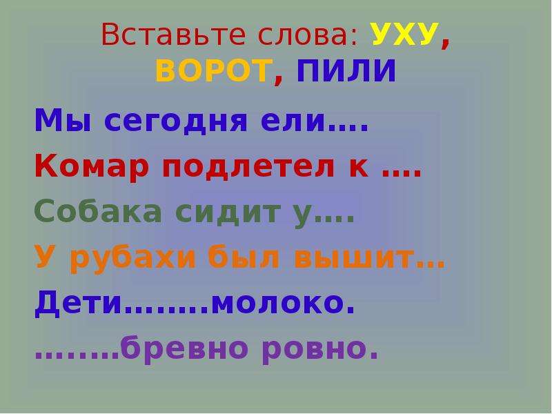 Слово ровный. Ворота ударение. Собака сидит у ворот ударение. Вставить слово. Собака сидит у ворот у рубахи был вышит ворот ударение.