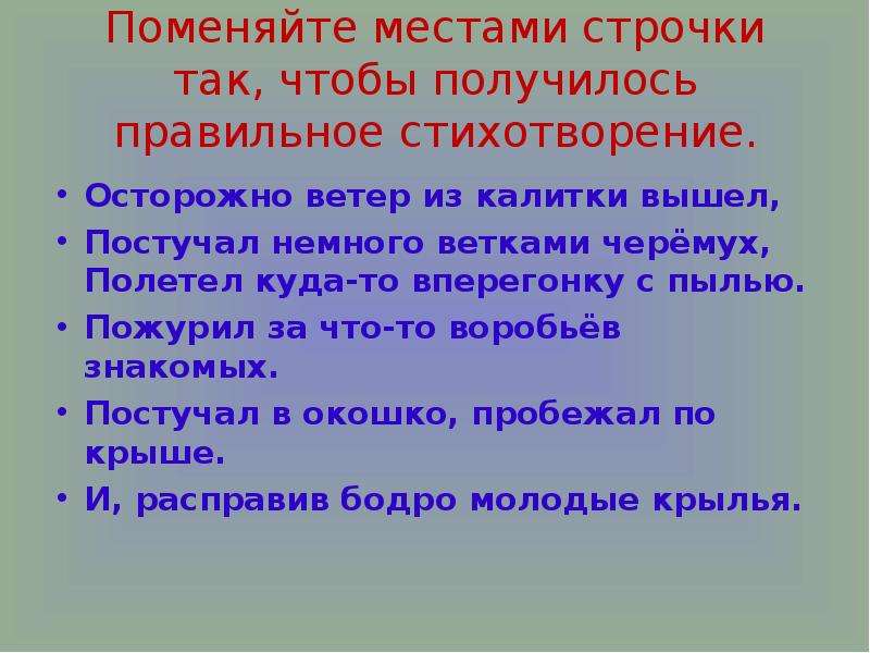 Выйдите или выйдете как правильно. Стихотворение ветер осторожно ветер. Стих осторожно ветер из калитки вышел. Поменять строчки местами. Учитель ударение.