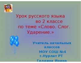 Слово. Слог. Ударение