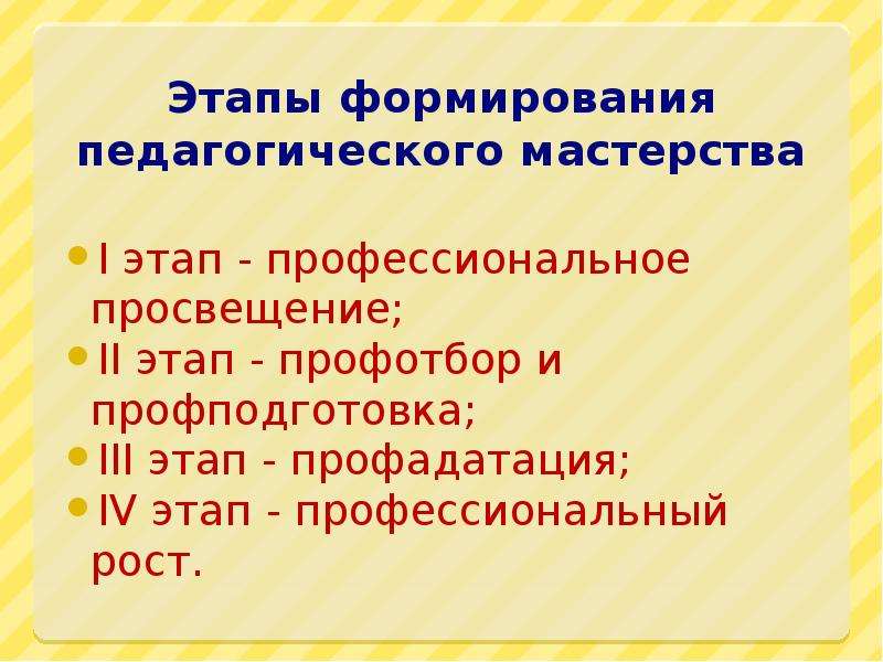 Этапы мастерства. Этапы формирования педагогического мастерства. Стадии становления педагогического мастерства. Этапы профессионального мастерства учителя. Этапы развития педагога.