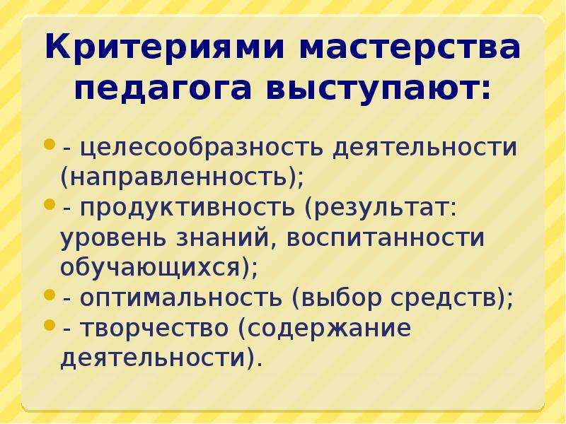 Мастерство учителя. Критерии мастерства педагога. Мастерство учителя критерии мастерства. Критерии профессионального мастерства учителя. Критерии и уровни педагогического мастерства.