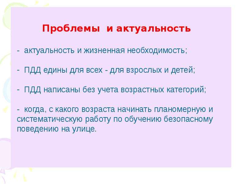 Проблемы движения. Актуальность темы по ПДД для детей. Актуальность изучения правил дорожного движения. Актуальность проблемы ПДД. Актуальность темы правила дорожного движения для дошкольников.