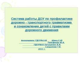 Система работы ДОУ по профилактике дорожно-транспортного травматизма и ознакомление детей с правилами дорожного движения