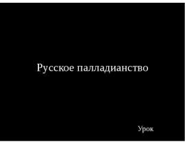 Русское палладианство