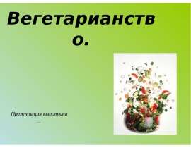 Вегетарианство
