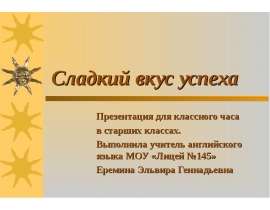 Сладкий вкус успеха