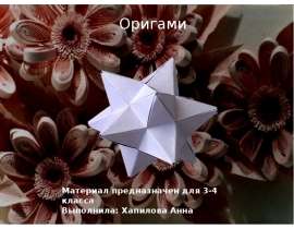Оригами