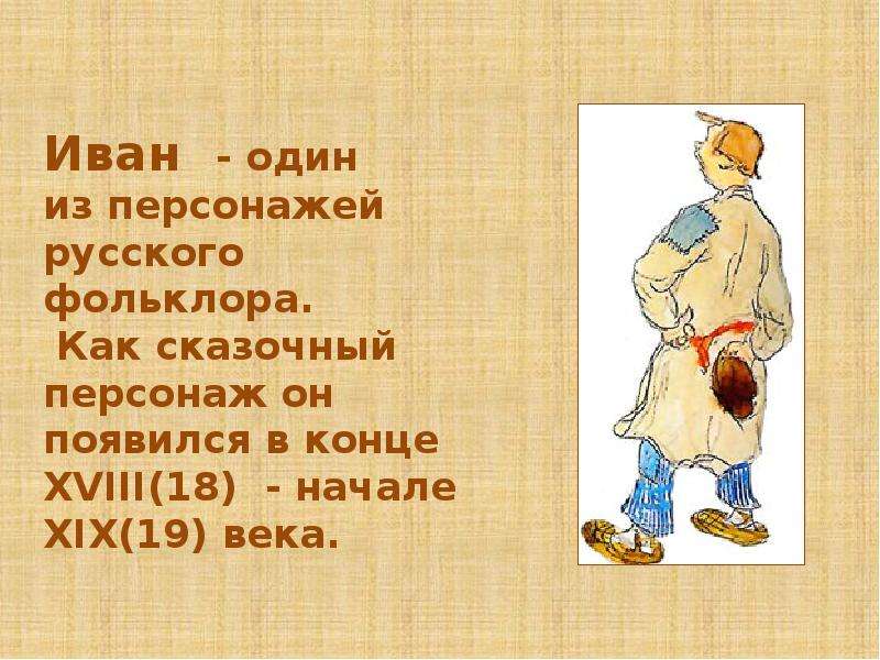 Иваны герой. Иван герой русских сказок. Образ одного фольклорного героя. Описание сказочного русского героя. Иван герой русских сказок 3 класс.