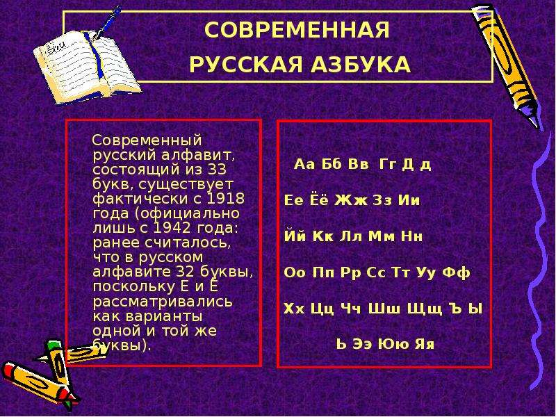 Русский алфавит состоит из 33. Современная Азбука. Русский алфавит состоит из 33 букв. Старославянский язык алфавит. Современная Азбука 33 буквы.