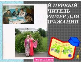 Мой первый учитель и пример для подражания
