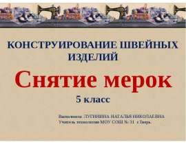 Снятие мерок