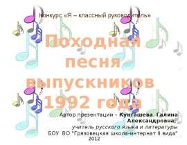 Походная песня выпускников 1992 года