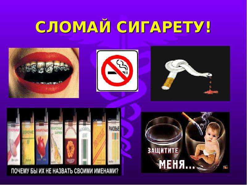 Сломай сигарету пока сигарета не сломала тебя картинки