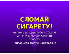 Сломай сигарету!
