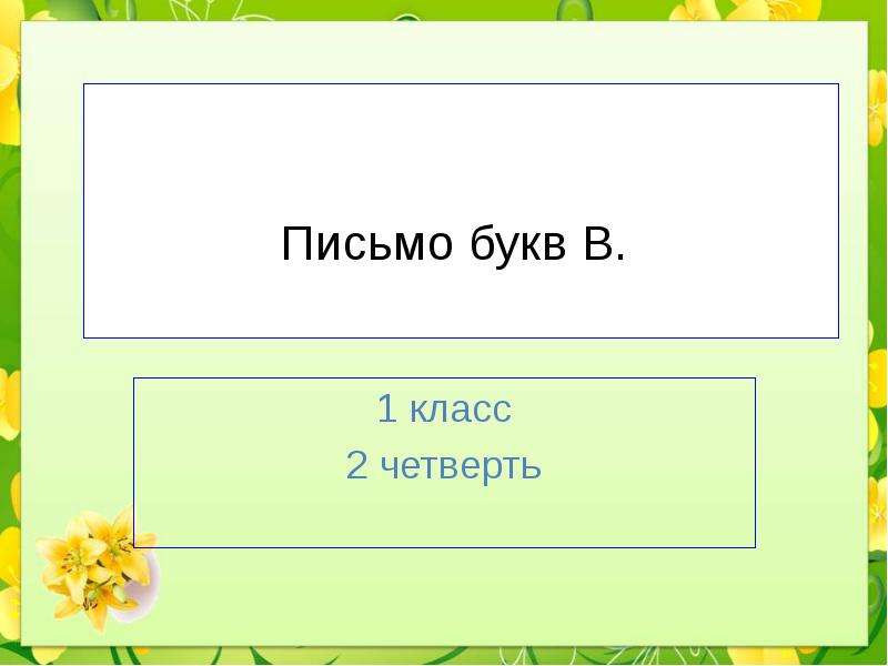 Презентация з класс. Презентация к письму 1 класс. Письмо букв 1 четверть 1 класс. Вторая четверть 1 класс письменные буквы. Письмо по памяти 2 класс 1 четверть.