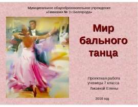 Мир бального танца