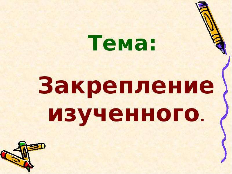 Закрепление 3 класс презентация