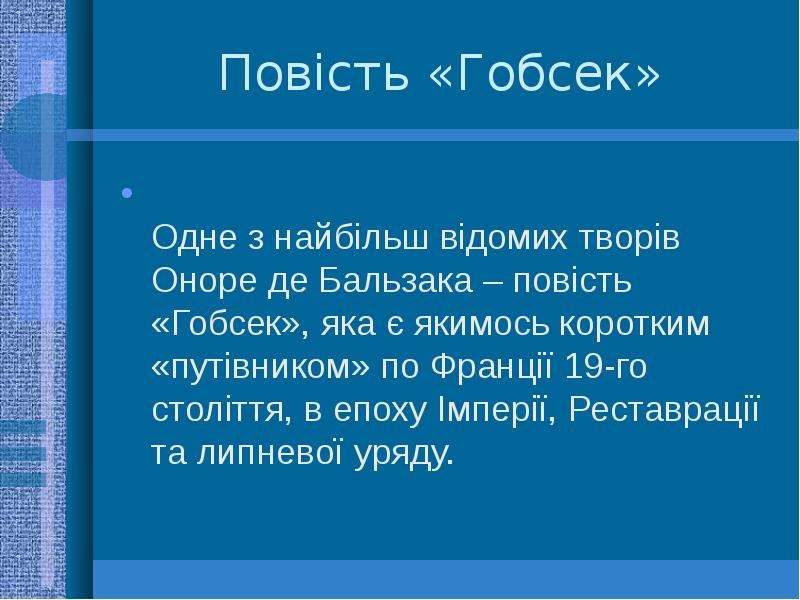 Бальзак гобсек презентация