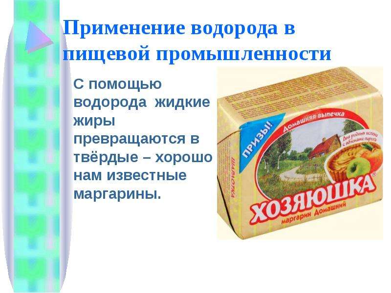 Охарактеризуйте применение водорода на основе его свойств. Водород в пищевой промышленности. Применение водорода в промышленности. Водород в пищевой промышленности маргарин. Применение водорода в нефтеперерабатывающей промышленности.