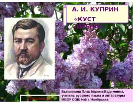 А. И. Куприн «Куст сирени»